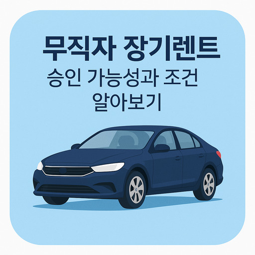 무직자-장기렌트-승인-가능성과-조건-알아보기.jpg