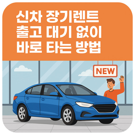 신차-장기렌트-출고-대기-없이-바로-타는-방법.jpg