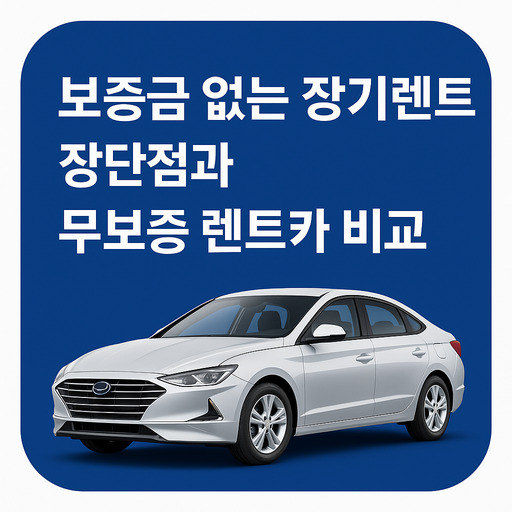 보증금-없는-장기렌트-장단점과-무보증-렌트카-비교.jpg