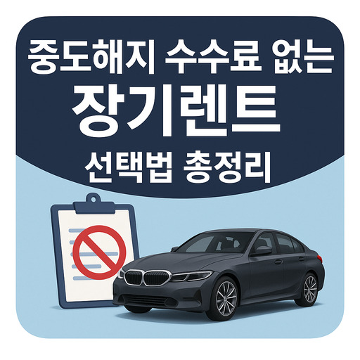 중도해지-수수료-없는-장기렌트-선택법-총정리.jpg