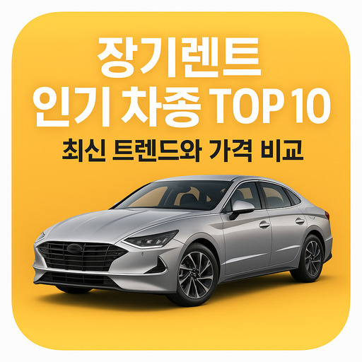 장기렌트-인기-차종-TOP-10-최신-트렌드와-가격-비교.jpg