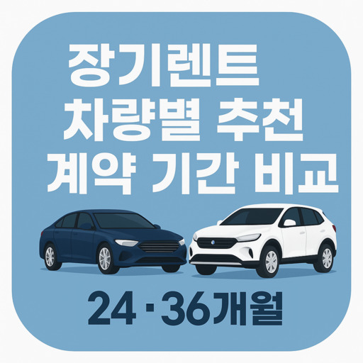 장기렌트-차량별-추천-계약-기간-비교-24-36개월.jpg