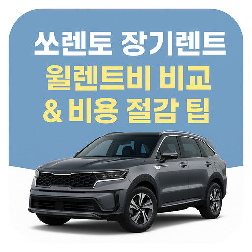 쏘렌토-장기렌트-월렌트비-비교--비용-절감-팁.jpg