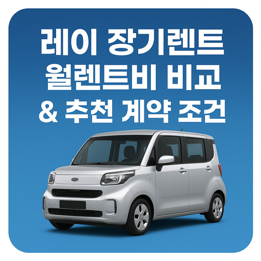 레이-장기렌트-월렌트비-비교--추천-계약-조건.jpg