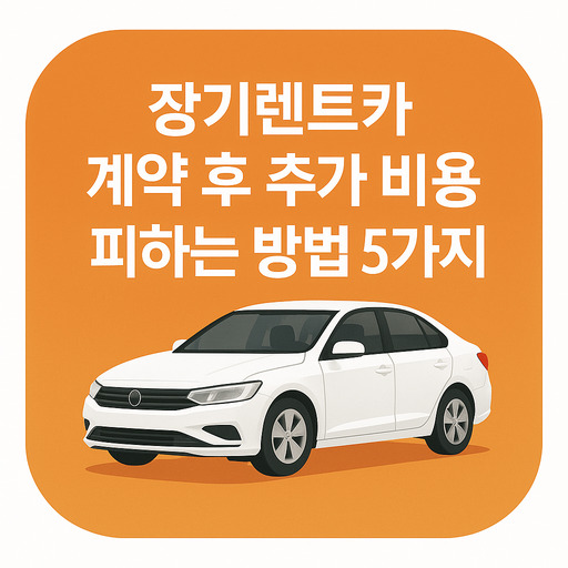 장기렌트카-계약-후-추가-비용-피하는-방법-5가지.jpg