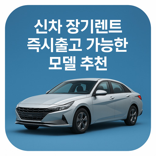 신차-장기렌트-즉시출고-가능한-모델-추천.jpg