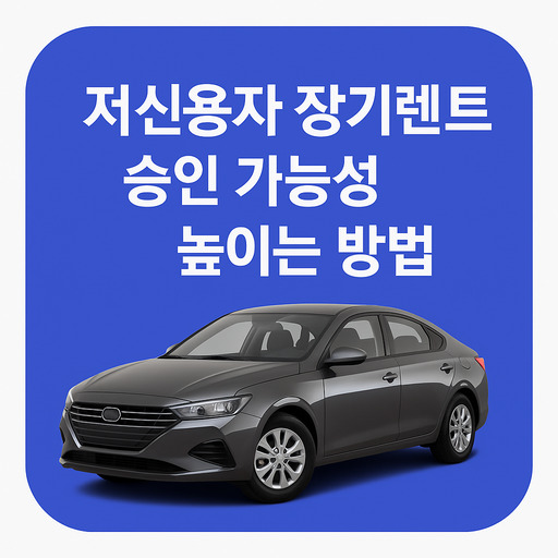 저신용자-장기렌트-승인-가능성-높이는-방법.jpg