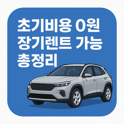 초기비용-0원-장기렌트-가능차량-총정리.jpg