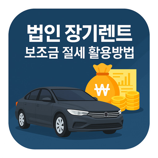 법인-장기렌트-보조금-절세-활용방법-정리.jpg