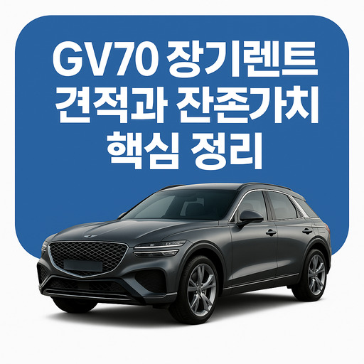 GV70-장기렌트-견적과-잔존가치-핵심-정리.jpg