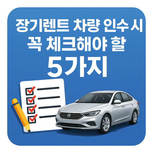 장기렌트-차량-인수-시-꼭-체크해야-할-5가지.jpg