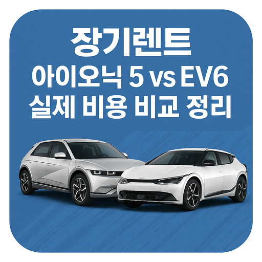 장기렌트-아이오닉5-vs-EV6-실제-비용-비교-정리.jpg
