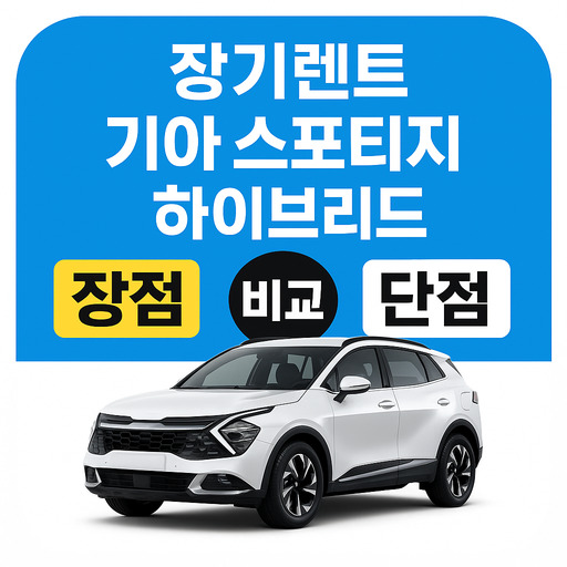 장기렌트-기아-스포티지-하이브리드-장점-단점-비교.jpg