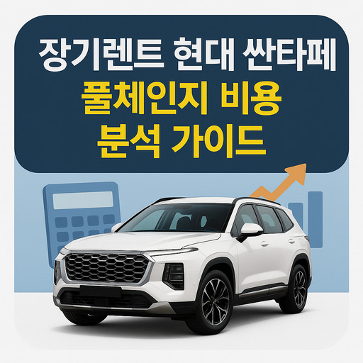 장기렌트-현대-싼타페-풀체인지-비용-분석-가이드.jpg