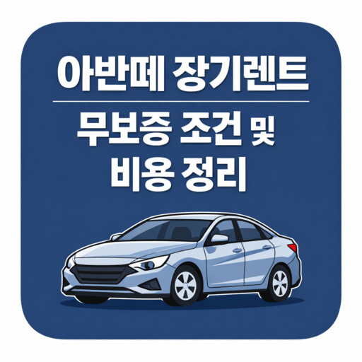 아반떼-장기렌트-무보증-조건-및-비용-정리.jpg