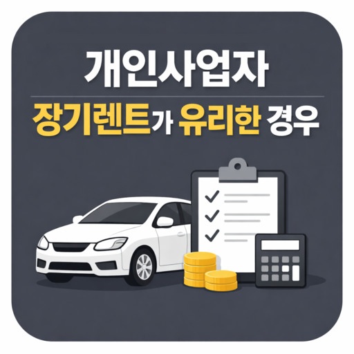 개인사업자-장기렌트가-유리한-경우-분석.jpg
