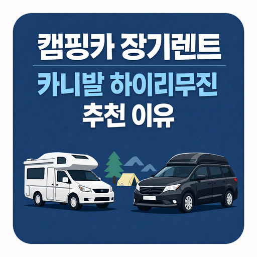 캠핑카-장기렌트-카니발-하이리무진-추천-이유.jpg