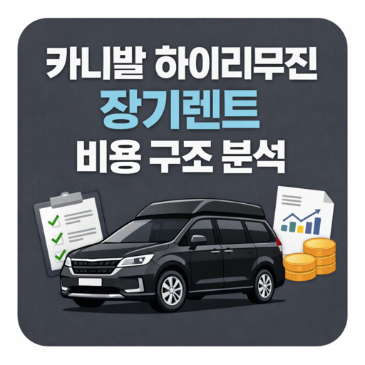카니발-하이리무진-장기렌트-비용-구조-분석.jpg