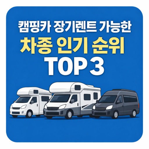 캠핑카-장기렌트-가능한-차종-인기-순위-TOP-3.jpg