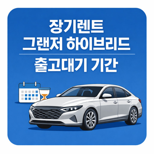 장기렌트-그랜저-하이브리드-출고대기-기간.jpg