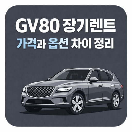 GV80-장기렌트-가격과-옵션별-차이-정리.jpg