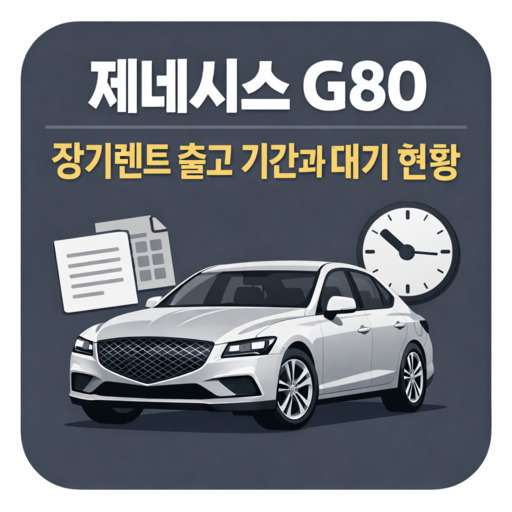 제네시스-G80-장기렌트-출고-기간과-대기-현황.jpg