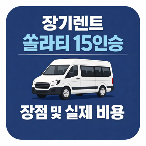 장기렌트-쏠라티-15인승-장점-및-실제-비용.jpg