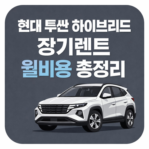 현대-투싼-하이브리드-장기렌트-월비용-총정리.jpg