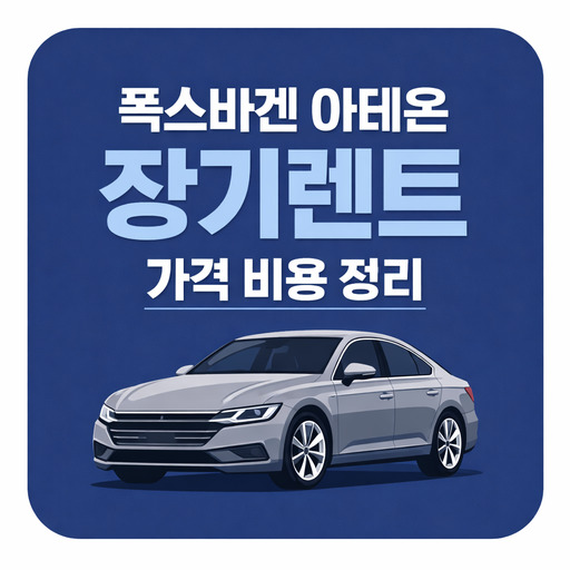 폭스바겐-아테온-장기렌트-가격-비용-정리.jpg