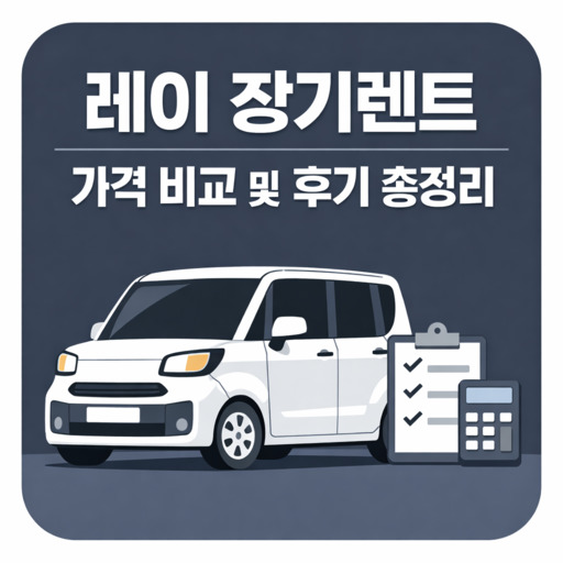 레이 장기렌트 가격 비교 및 후기 총정리.jpg