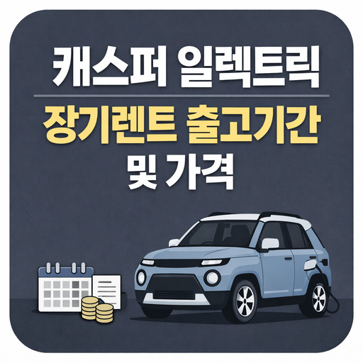 캐스퍼-일렉트릭-장기렌트-출고기간-및-가격.jpg