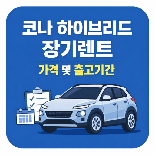코나-하이브리드-장기렌트-가격-및-출고기간.jpg
