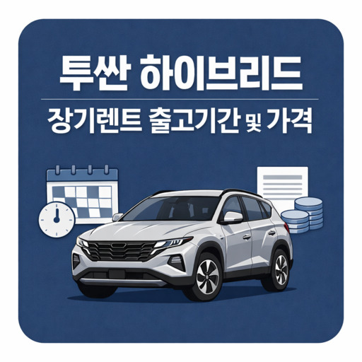 투싼-하이브리드-장기렌트-출고기간-및-가격.jpg