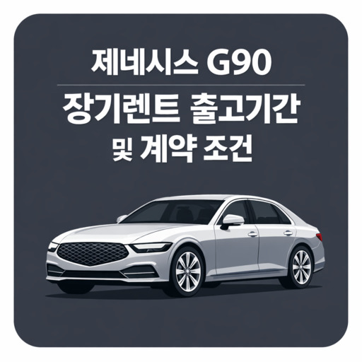 제네시스-G90-장기렌트-출고기간-및-계약-조건.jpg