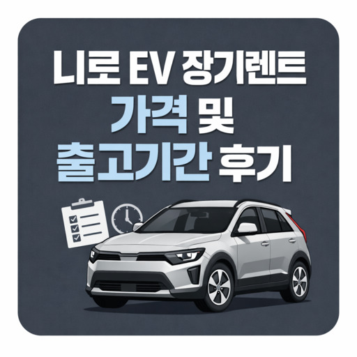 니로-EV-장기렌트-가격-및-출고기간-후기.jpg