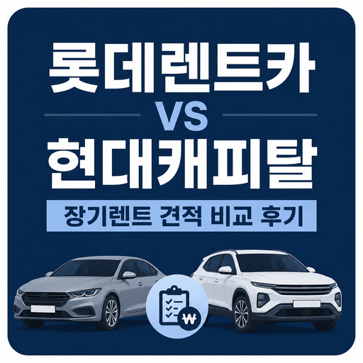 롯데렌트카-vs-현대캐피탈-장기렌트-견적-비교-후기.jpg