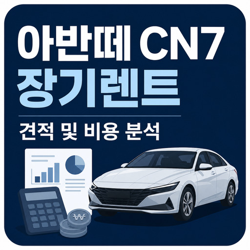 아반떼-CN7-장기렌트-견적-및-비용-분석.jpg