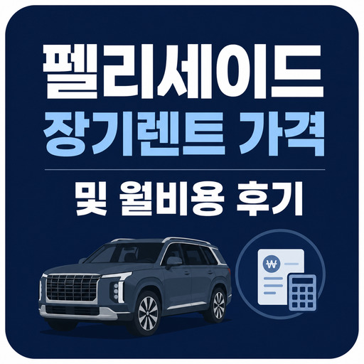 펠리세이드-장기렌트-가격-및-월비용-후기.jpg