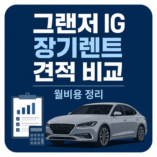 그랜저-IG-장기렌트-견적-비교-및-월비용-정리.jpg