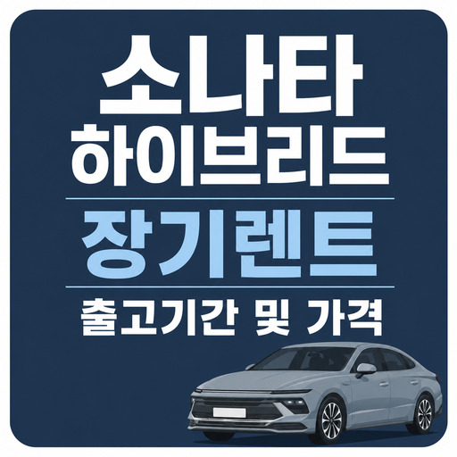 소나타-하이브리드-장기렌트-출고기간-및-가격.jpg