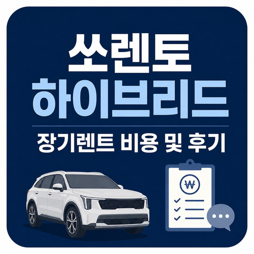 쏘렌토-하이브리드-장기렌트-비용-및-후기.jpg