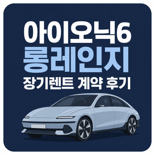 아이오닉6-롱레인지-장기렌트-계약-후기.jpg