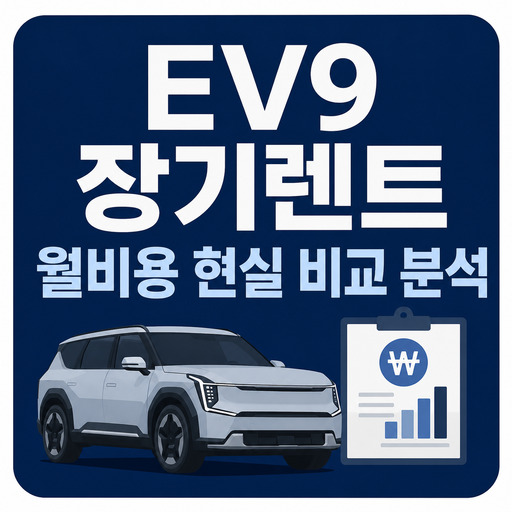 EV9-장기렌트-월비용-현실-비교-분석.jpg