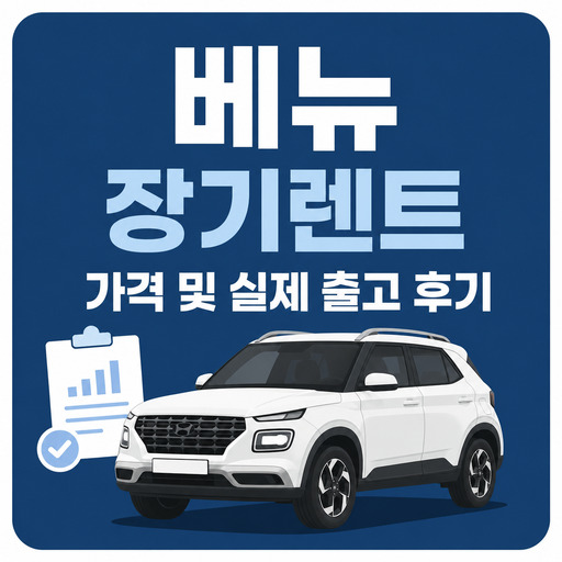 베뉴-장기렌트-가격-및-실제-출고-후기.jpg