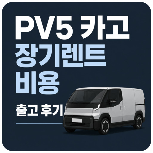 PV5-카고-장기렌트-비용-및-출고-후기.jpg