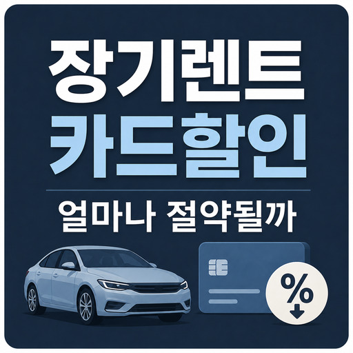 장기렌트-카드할인-얼마나-절약될까.jpg