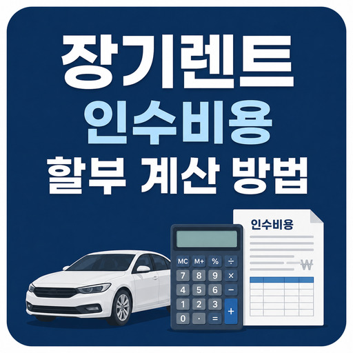 장기렌트-인수비용-할부-계산-방법.jpg