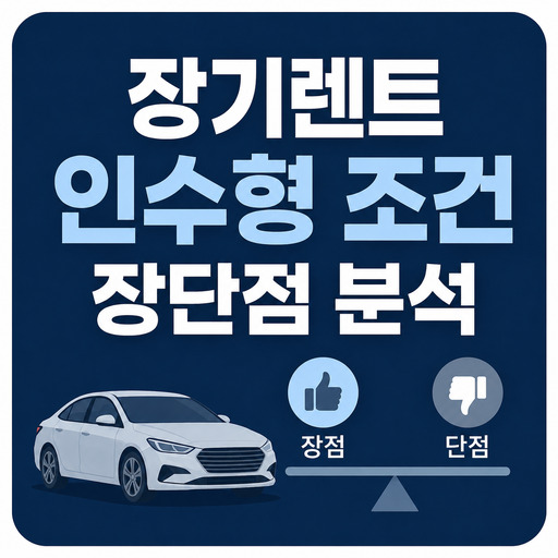 장기렌트-인수형-조건-장단점-분석.jpg