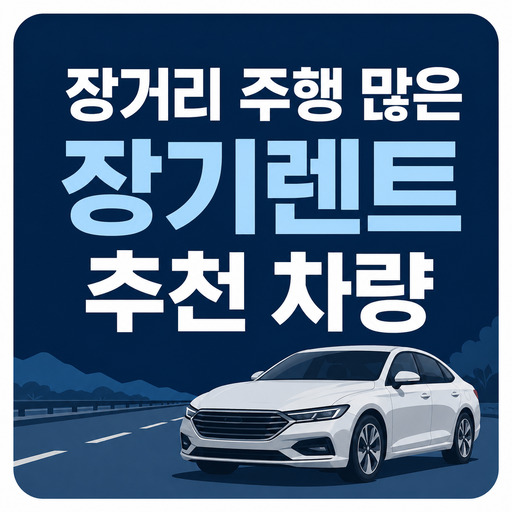 장거리-주행-많은-장기렌트-추천-차량.jpg