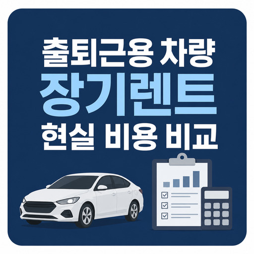 출퇴근용-차량-장기렌트-현실-비용-비교.jpg